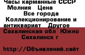 Часы карманные СССР. Молния › Цена ­ 2 500 - Все города Коллекционирование и антиквариат » Другое   . Сахалинская обл.,Южно-Сахалинск г.